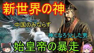 始皇帝は天下統一後に不老不死どころか新世界の神になろうとした話し！秦王政の不老不死【ゆっくり解説】