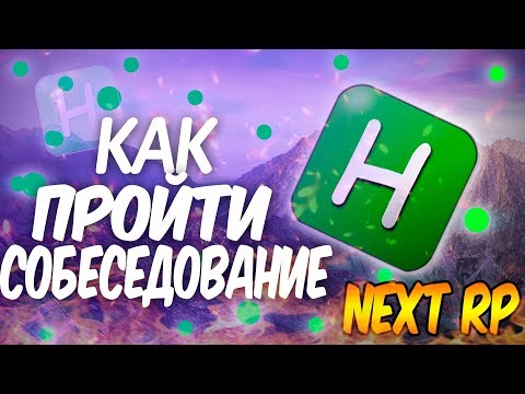 NEXT RP КАК ПОПАСТЬ В ЛЮБУЮ ФРАКЦИЮ (ПОЛНЫЙ РАЗБОР РП ПРИЗЫВА)