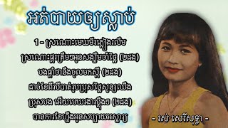 អត់បាយឱ្យស្លាប់ - រស់ សេរីសុទ្ធា | Ot Bai Auy Slab - Ros Sereysothea