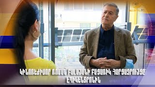 Կինոռեժիսոր Ռոման Բալայանի բացառիկ հարցազրույցը՝ Էպիկենտրոնին