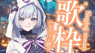 【 #歌枠 】Trick or Treat 🎃ハロウィンパーティー【 白傘くらげ / ぱらすと！ 】