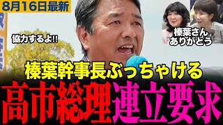 【榛葉幹事長ぶっちゃける】「高市総理から連立に入ってほしいと言われました」榛葉幹事長が街頭演説で衝撃暴露！国民民主党が出した答えとは？　#榛葉賀津也 #高市早苗 #片山さつき