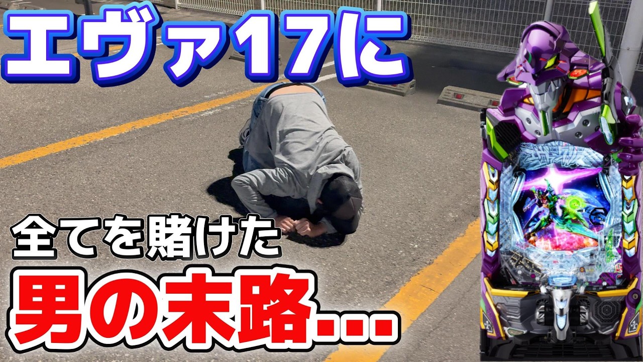 一ヶ月かけて頑張って貯めた貯玉をエヴァ17にぶっ込む男の末路...
