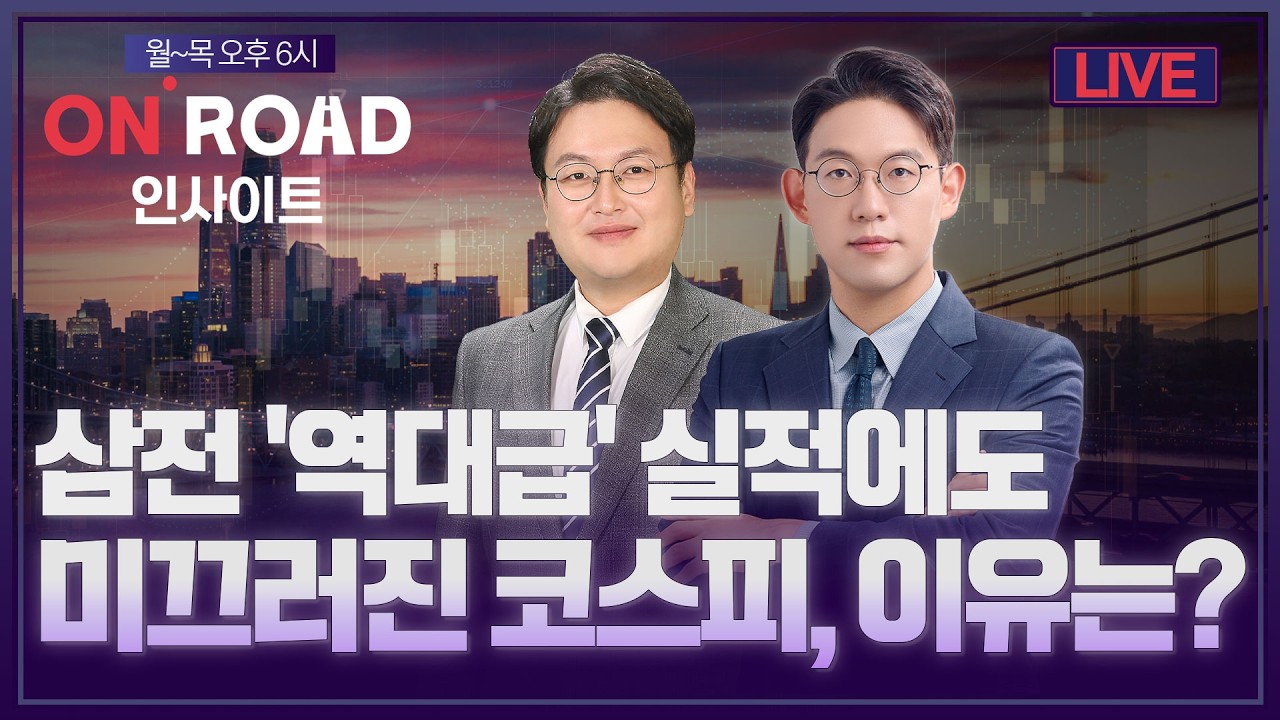 온로드 인사이트ㅣ삼전 역대급 실적에도 미끄러진 코스피 이유는? | 윤여민·반종ㅣ한국경제TVㅣ퇴근길 ?