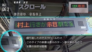羽越本線・白新線　遠隔放送等