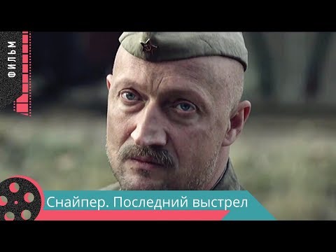 ВОЕННЫЙ ФИЛЬМ. ТРОНУВШИЙ СЕРДЦА ЗРИТЕЛЕЙ ПО ВСЕМУ МИРУ! ЧЕТКИЙ БОЕВИК. Снайпер Последний выстрел