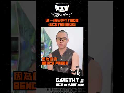 《FWD 富衛保險10周年呈獻：MOOV LIVE TYSON YOSHI x GARETH.T》 - Nice to meet you！Gareth.T篇🧡