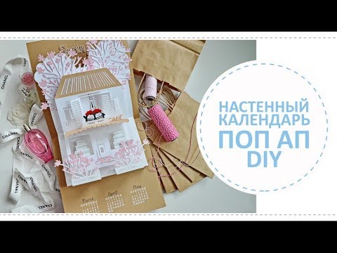 Поп ап календарь на 2019 год с инструкцией для сборки