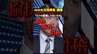 【ヤバ過ぎ】NHK党 立花孝志が逮捕される！元副党首大橋からも見捨てられる… 「反省する能力を持っていない」 #noborder #立花孝志 #nhk党