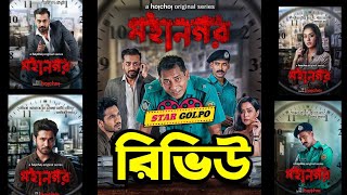 মহানগর ওয়েব সিরিজ রিভিউ! Review of Mohanagar web series! Star Golpo