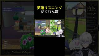 【ぽこ あ ポケモン】ケイリクスは鬼エナーに見つからず隠れていられるか？【#にじさんじen切り抜き】