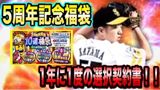 【プロスピA】5周年大感謝祭10連福袋！！1年に1度の選択契約書！！アニバの引きから解放されて神引きできたのか！？