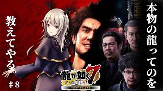 【龍が如く7】本物の龍ってのを教えてやる。【#8】