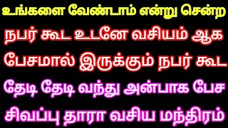 உங்களை வேண்டாம் என்று சென்ற நபர் கூட உடனே வசியம் ஆக பேசாமல் போன நபர் கூட தேடி தேடி வந்து அன்பாக பேச