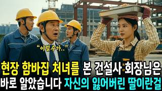 Download lagu 백만장자 회장님은 건설현장 함바집 처녀를 본 순간 자산의 잃어버린 딸이라는 것을 단번에 알아차렸습니다    사연라디오   오디오북   삶의지혜 mp3