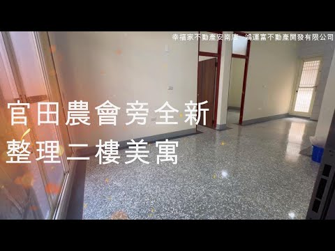【18278】超低總價！官田農會旁！全新整理二樓美寓
