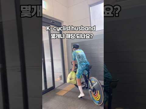 자전거 타는 남편 다 이런가요?
