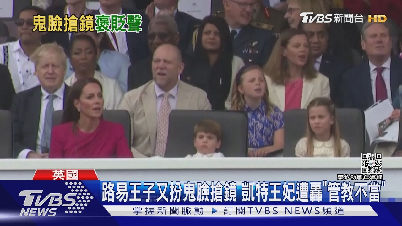 路易王子又扮鬼臉搶鏡 凱特王妃遭轟「管教不當」