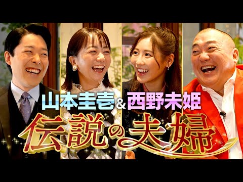 美術学科 【山本圭壱×西野未姫①】出会いは殴り合い？年齢差31歳夫婦の馴れ初め【伝説の夫婦】