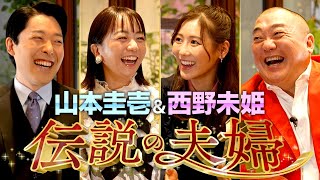 【山本圭壱×西野未姫①】出会いは殴り合い?年齢差31歳夫婦の馴れ初め【伝説の夫婦】