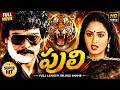 Puli Telugu Full Movie Chiranjeevi Action Blockbuster Telugu Movies Idgoldenmovies