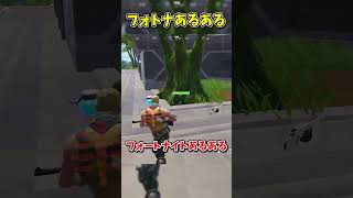 コレ当てはまる？フォートナイトあるある【フォートナイト/ゆっくり実況/fortnite/フォトナ】#shorts　#fortnitefunny