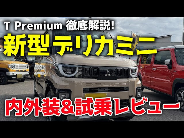 画像:新型デリカミニ T Premium 徹底解説「内外装&試乗レビュー!」