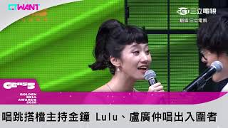 圖說-CTWANT 金鐘55》盧廣仲、Lulu串場音樂劇　網推救了金鐘獎