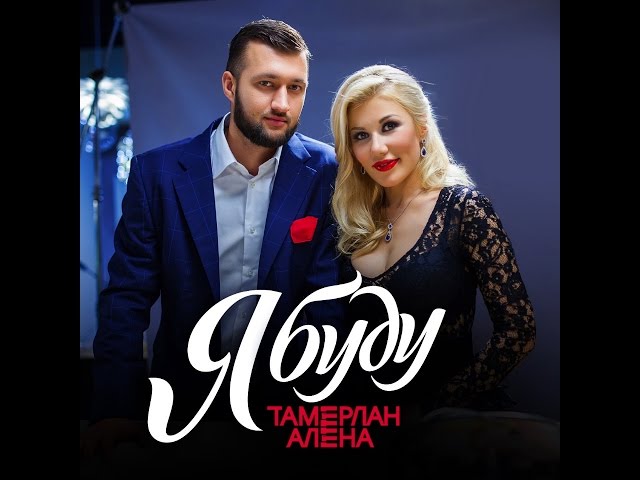 Тамерлан и Алёна - Я Буду (Acapella)