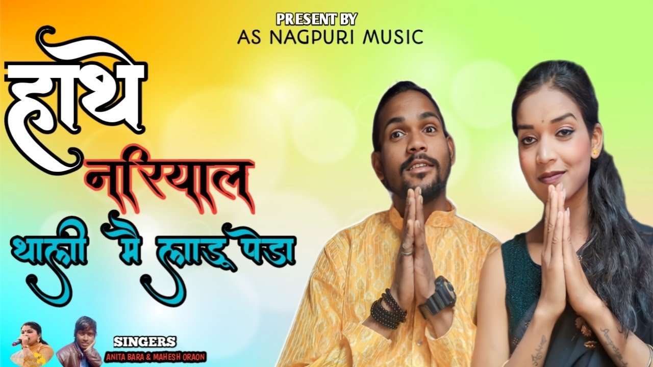 Hathe Nariyal Thali Mai Laddu Peda // Singers( Anita Bara & Mahesh Oraon) 2024