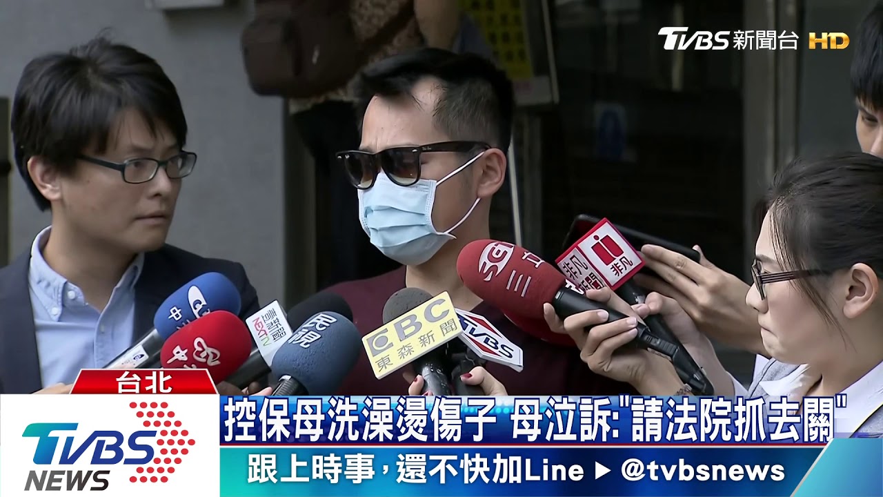 控保母洗澡燙傷子 母泣訴:「請法院抓去關」