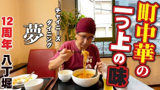 【八丁堀ちょっといい町中華!!!】12周年を迎えた八丁堀町中華「チャイニーズダイニング夢」おかず満載で大満足!!!!!!!!!!