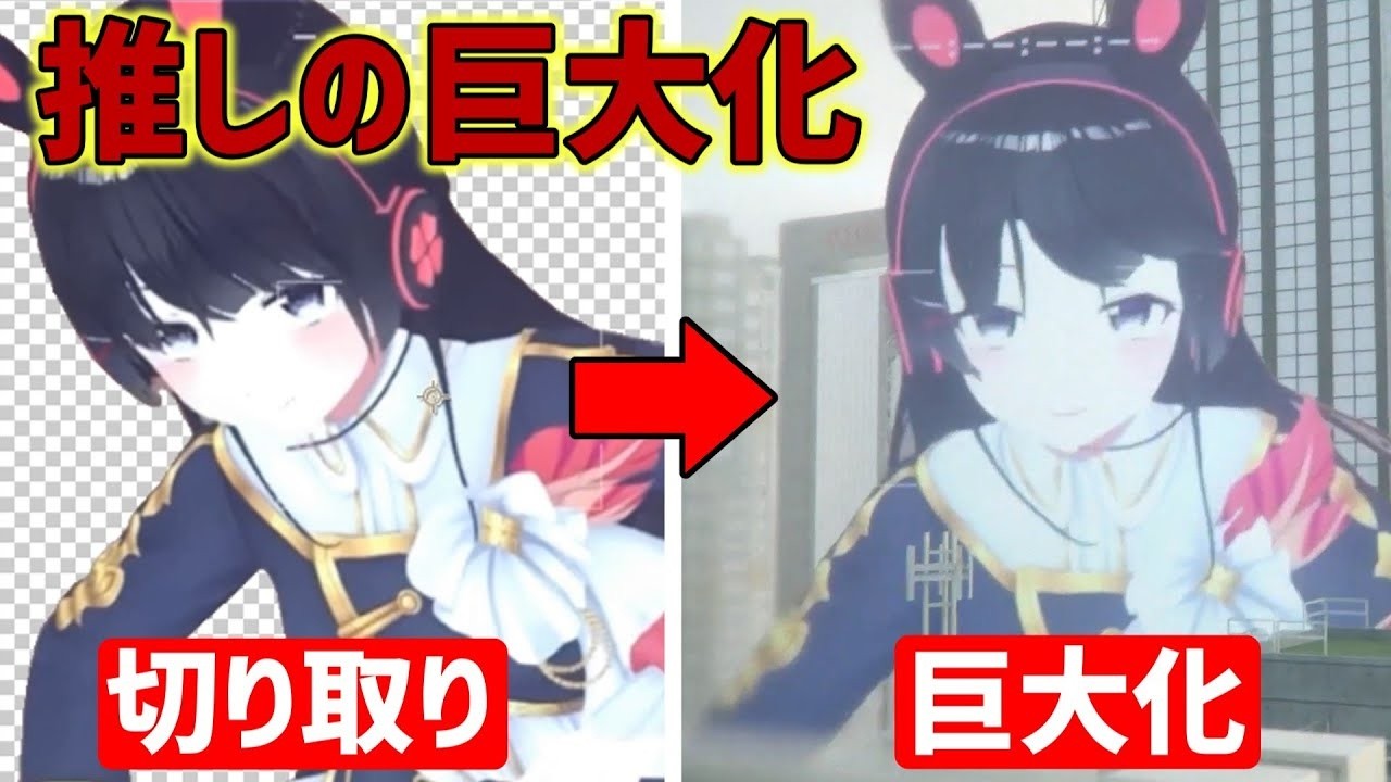 【巨大】編集の力で推しを巨大化してみた