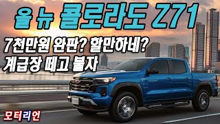 [모터리언] 7천만원 완판 할만하다? 쉐보레 올 뉴 콜로라도 Z71 4WD 시승기 Chevrolet Colorado Z71