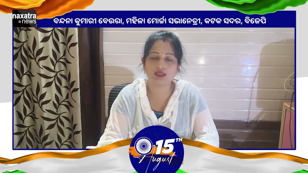 ଦେଶପ୍ରେମର ରଙ୍ଗରେ ରଙ୍ଗିନ ୮୦ତମ ସ୍ୱାଧୀନତା ଦିବସ , ସ୍ୱାଧୀନତା ଦିବସର ହାର୍ଦ୍ଦିକ ଅଭିନନ୍ଦନ