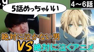 アニメじゃ絶対に泣かない男 VS 絶対に泣くアニメ4話～6話【ヴァイオレット・エヴァーガーデン】