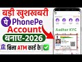 बिना ATM कार्ड के Phone Pe बनाना और चलना सीखे 20