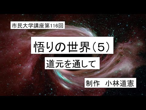 地域科学課程 ＃仏教　＃曼荼羅　＃道元　悟りの世界（５）―道元を通して