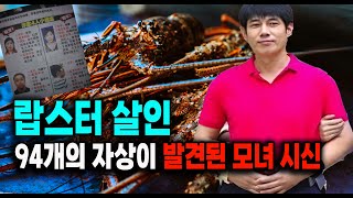Download lagu 랍스터와 94개의 자상이 발견된 모녀 미스터리 실화 사건 mp3 Download lagu 랍스터와 94개의 자상이 발견된 모녀 미스터리 실화 사건 mp3