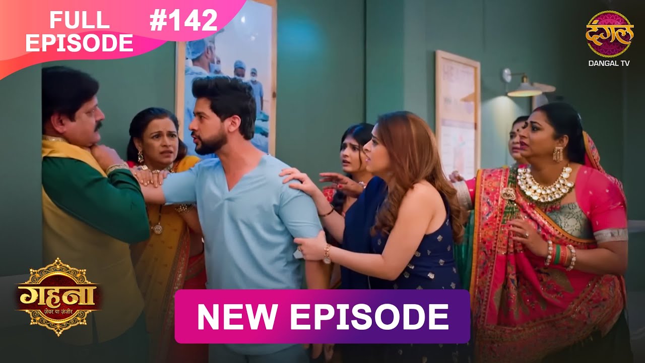 Gehna Zevar Ya Zanjeer | New Full Episode 142 | 18 DEC 2024 | #NewEpisode | Dangal TV