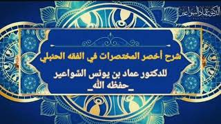 شرح أخصر المختصرات (10) د. عماد السواعير image