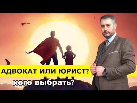 Адвокат или Юрист? Различия между адвокатом и юристом.