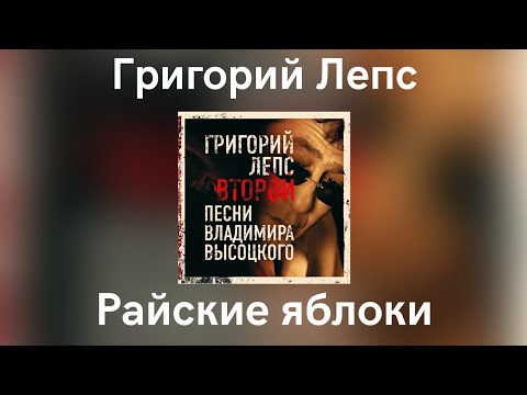 Video thumbnail for Райские яблоки (Rayskie Yabloki)