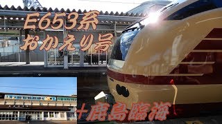 【 鉄道旅 ゆっくり実況 】フリーきっぷで行こう#25 週末パス編　E653系おかえり号乗車の旅　後編