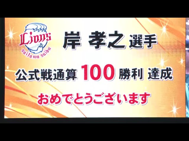 【9回裏】ライオンズ・岸 プロ10年目で通算100勝達成!! 2016/8/16 H-L