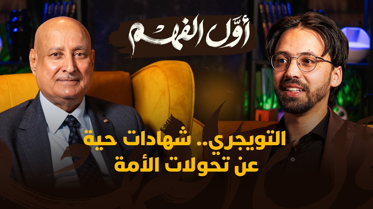 أول الفهم | التويجري.. شهادات حية عن تحولات الأمة thumbnail