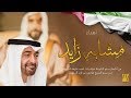 حسين الجسمي - مشابهٍ زايد (فيديو كليب حصري) | 2018 mp3