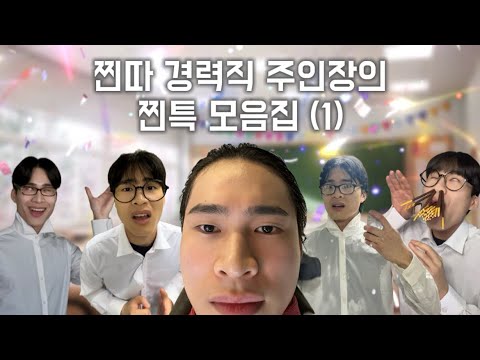 찐특 모음집 (1)