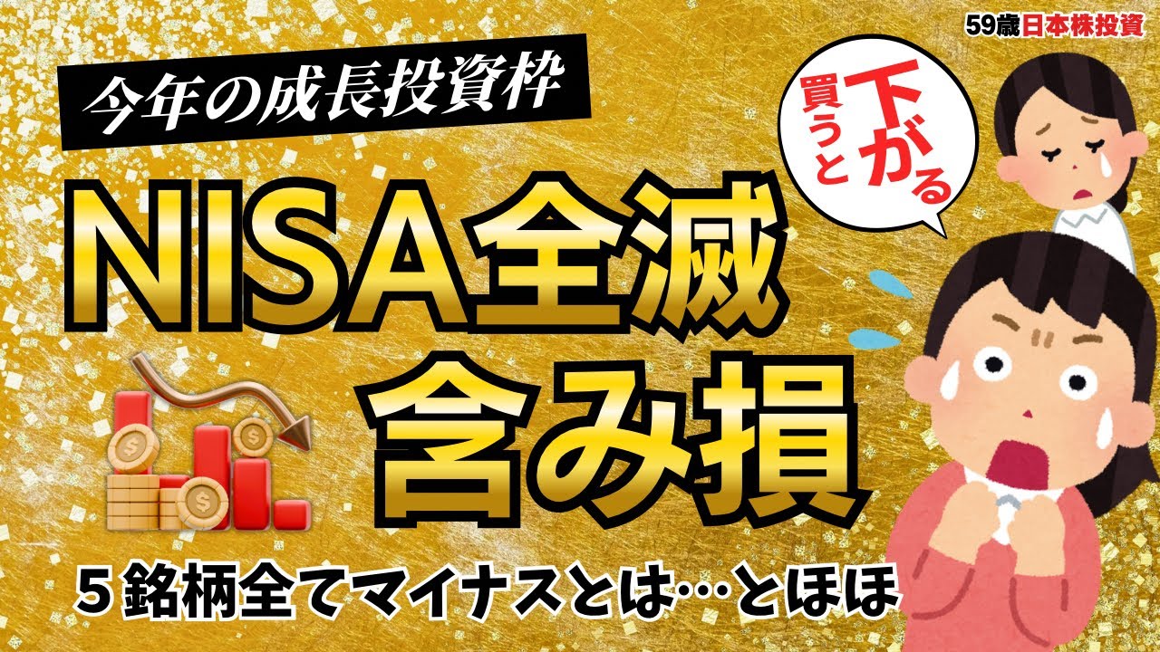 【NISA成長投資枠】日本株に全力投資した結果！今年のNISA全滅…｜買った理由＆含み損率紹介！株主優待あり！
