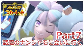 【ポケモン】ナンジャモに翻弄される男 Part7【スカーレット】